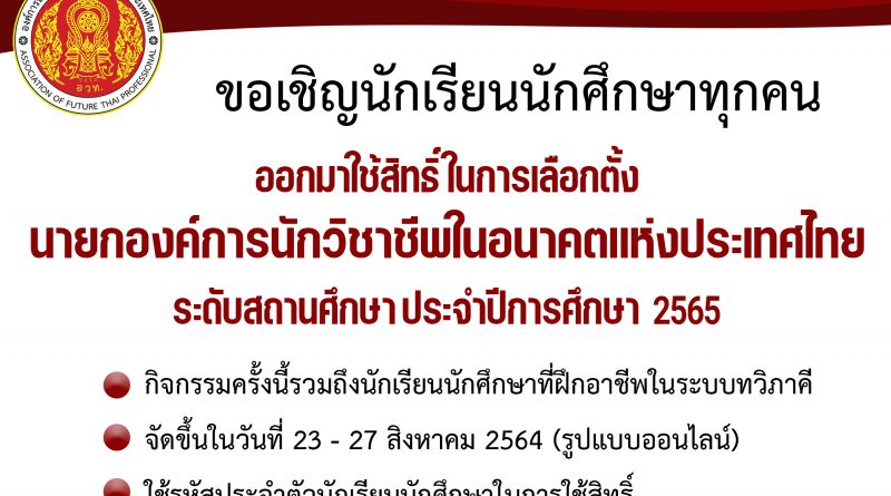 ขอเชิญนักเรียนนักศึกษาทุกคน ออกมาใช้สิทธิ์ในการเลือกตั้ง นายกองค์การนักวิชาชีพในอนาคตแห่งประเทศไทย ระดับสถานศึกษาประจำปีการศึกษา 2565