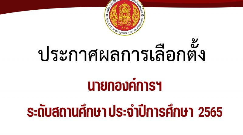 ประกาศผลการเลือกตั้งนายกองค์การนักวิชาชีพแห่งประเทศไทย ระดับสถานศึกษา
