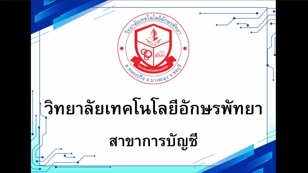 การบัญชี